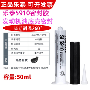 正品乐泰SI5910密封胶耐高温油底壳汽车发动机耐油免垫片