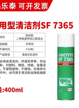 正品乐泰SF7365清洗剂电子电器线路主板精密仪器金属零部件去油污