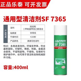 正品 乐泰SF7365清洗剂电子电器线路主板精密仪器金属零部件去油污