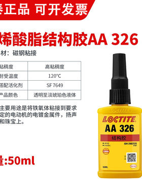 正品乐泰326+7388粘磁铁磁钢专用胶330/332丙烯酸结构胶耐高温