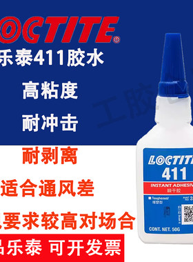 正品乐泰411 50g瞬干胶高强度金属塑料胶水粘接剂耐高低温