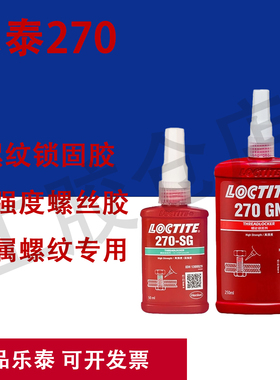 正品乐泰270SG 270GN螺纹锁固胶高强度耐油性抗震动防止松动....