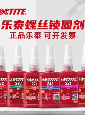 乐泰243螺丝胶水222 242 243 262 263 271 272 277 290厌氧防松胶