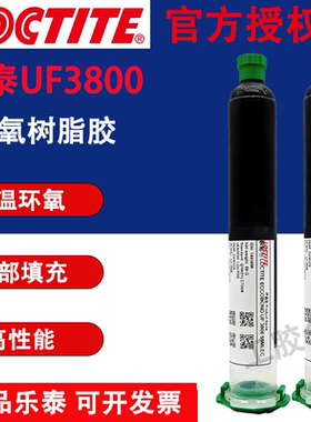 正品汉高乐泰UF3800环氧树脂胶结构胶电子黑色底部填充导电导热