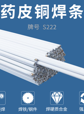 药皮铜焊条S221F药芯黄铜焊条焊铜铁硬质合金焊丝白皮助熔剂S222