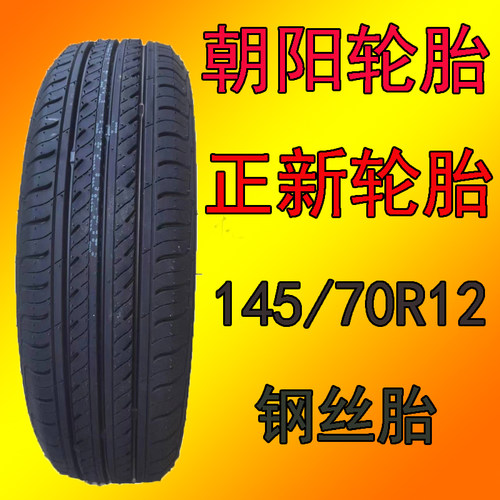 朝阳钢丝胎145/70R12加厚正新
