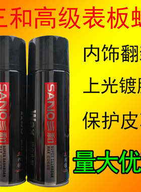 三和亮光摩托轮胎皮革自喷表板蜡
