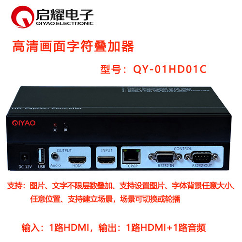 启耀高清hdmi画面字符叠加器