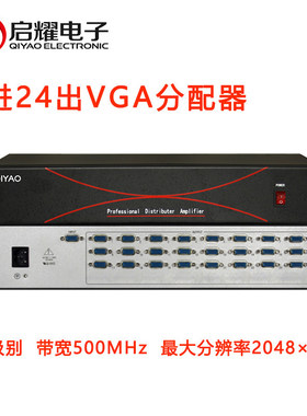 启耀1进24出VGA视频分配器