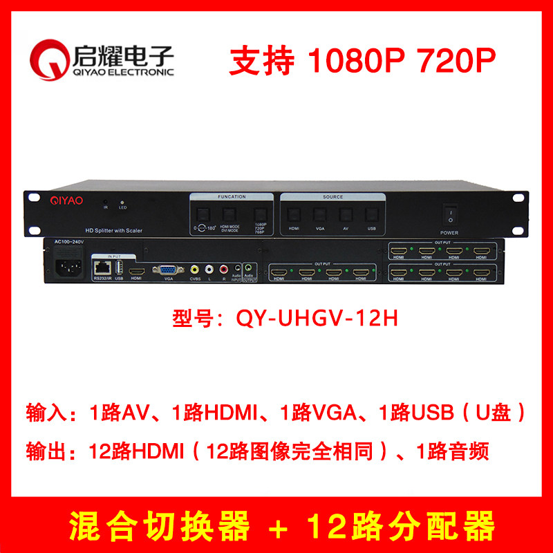 启耀 混合切换器 分配器 AV VGA HDMI U盘 HDMI分配器12路12口