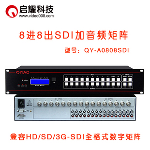 启耀 八路入八口出SDI A音视频矩阵切换器 8进8出SDI矩阵加带音频