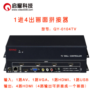 4路HDMI画面拼接处理器液晶屏电视AV 启耀 1进4口出U盘USB监控VGA