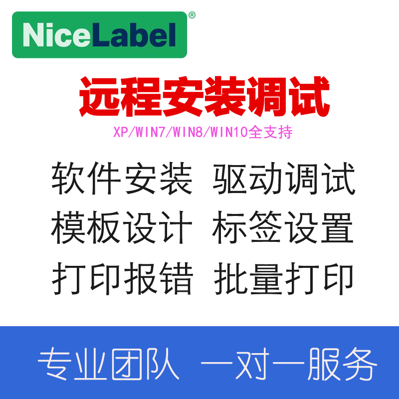 NiceLabel标签打印软件  条码打印   软件安装 pro3/5/6 2017  10 商务/设计服务 其它设计服务 原图主图