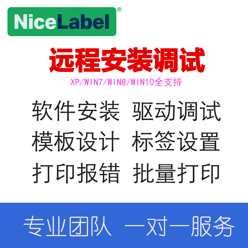 NiceLabel标签打印软件  条码打印   软件安装 pro3/5/6 2017  10