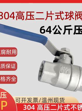 304不锈钢高压二片式球阀高温蒸汽Q11F-64P内螺纹阀门4分6分1寸