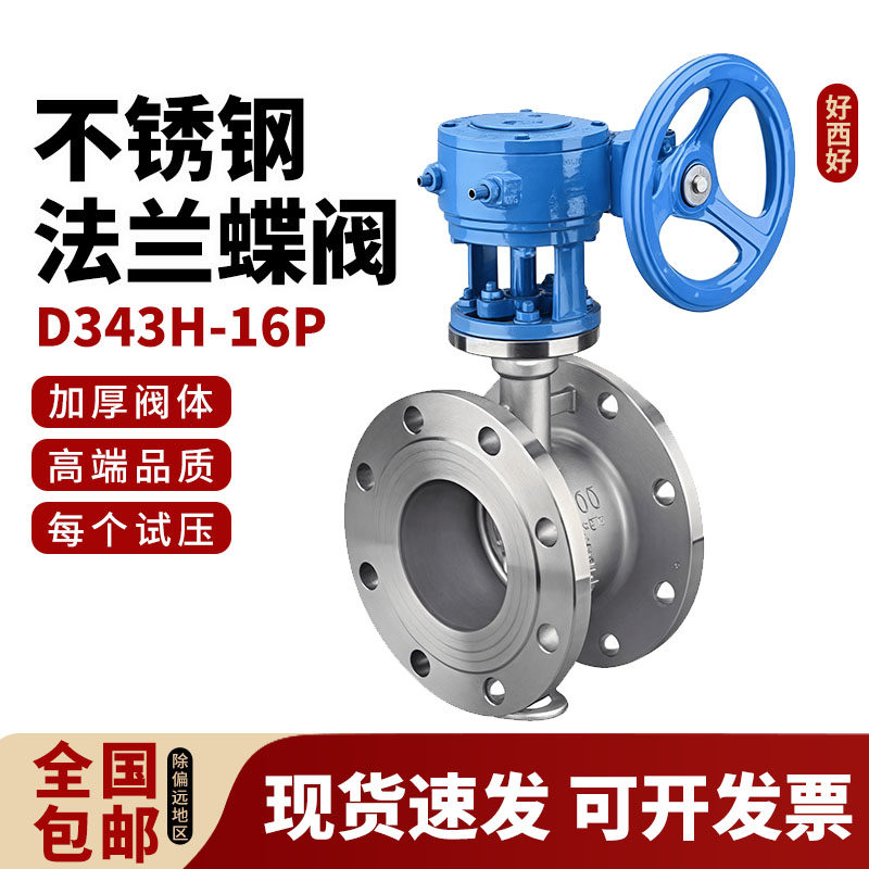 D343H/W-16P法兰蝶阀304不锈钢