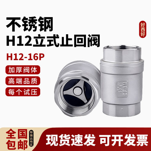 304不锈钢立式止回阀H12W-16P
