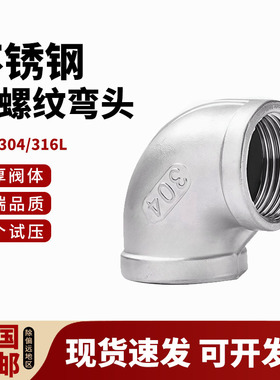 304不锈钢内丝弯头90度水管316L螺纹接头水暖配件4 6分1寸DN15 25
