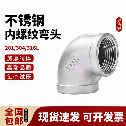 内丝弯头内螺纹丝扣304材质