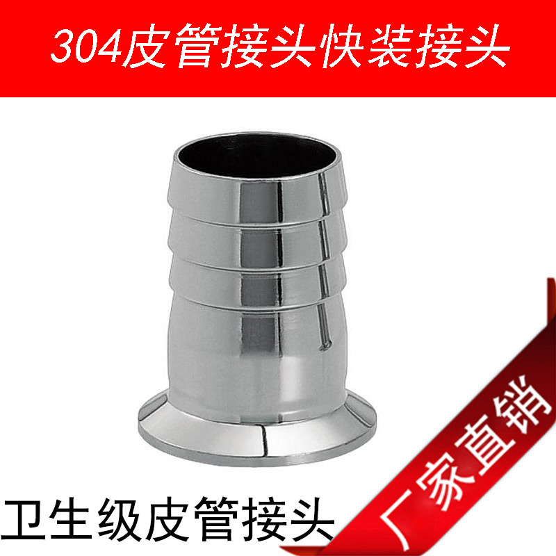 快装皮管304卡盘宝塔卫生级