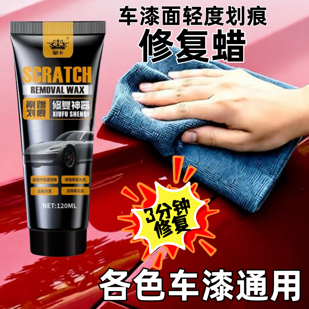 皇卡汽车划痕3分钟快修复蜡通用