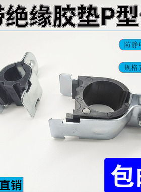 C型钢管卡P型管夹带防静电胶垫绝缘防震黑豆内衬套消防镀锌管卡