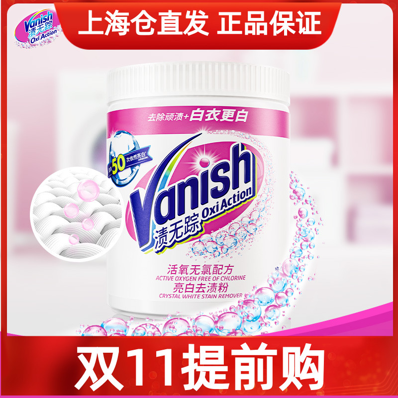 Vanish渍无踪活氧亮白去渍粉白衣去黄漂白粉470g