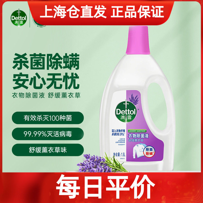 dettol滴露舒缓衣物除菌液图片
