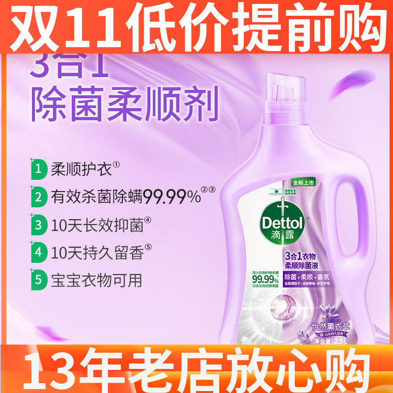 Dettol滴露3合1除菌衣物柔顺剂 薰衣草2.5L 消毒除螨柔顺剂高性价比高么？