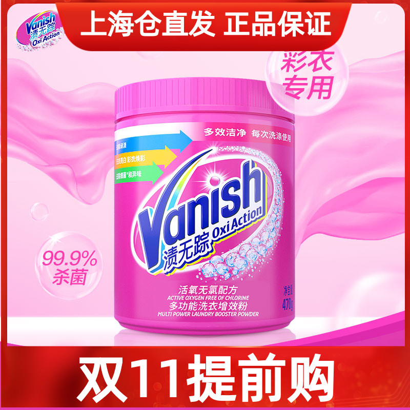 Vanish渍无踪活氧焕彩顽固污渍去污多功能洗衣增效粉470抑菌99.9%