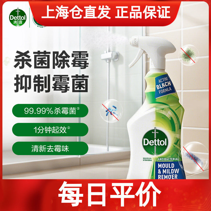 滴露除霉除菌喷雾全屋可用清洁剂 洗衣机 墙面 浴室 除霉除螨消毒