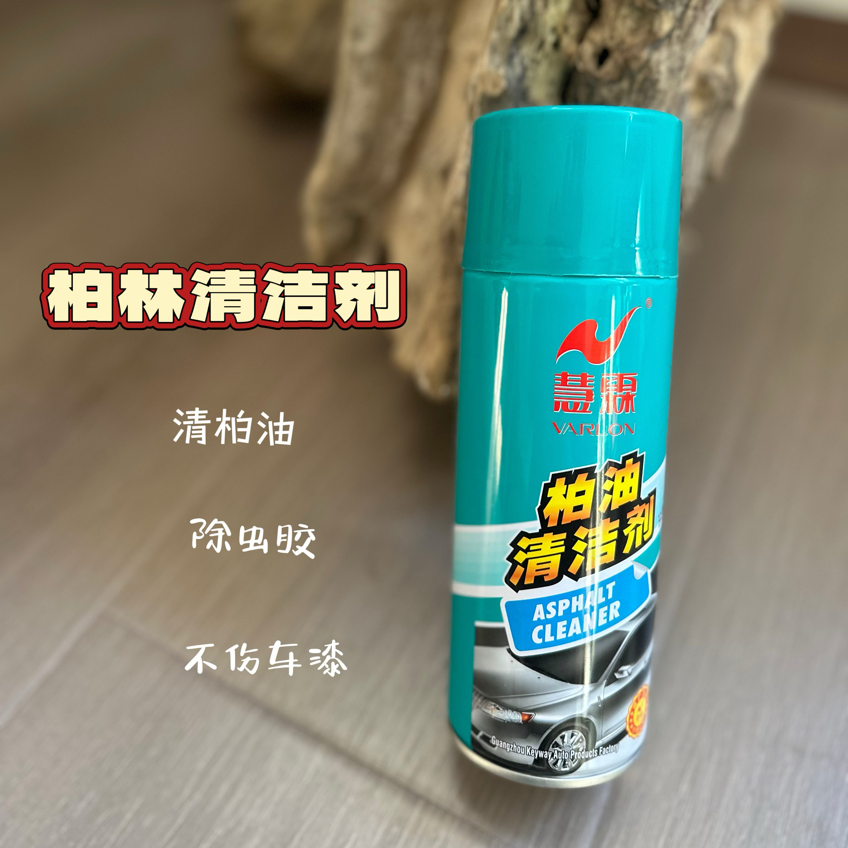 慧霖柏油清洗剂白色汽车用沥青清洁剂去除剂除胶不伤车漆面不干胶