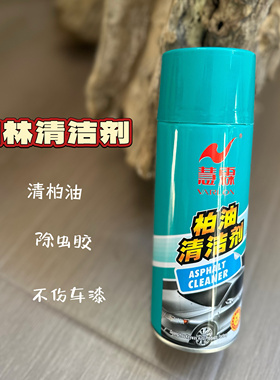 慧霖柏油清洗剂白色汽车用沥青清洁剂去除剂除胶不伤车漆面不干胶