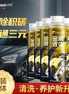 FantasticXml正品金装液体燃油宝三元催化清洗剂车燃油系统除积碳