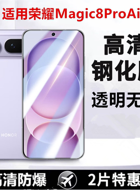 适用荣耀Magic8 ProAir钢化膜新款LDY-AN00保护膜高清防爆荣耀magic8全屏覆盖玻璃膜防摔防刮屏幕手机贴膜