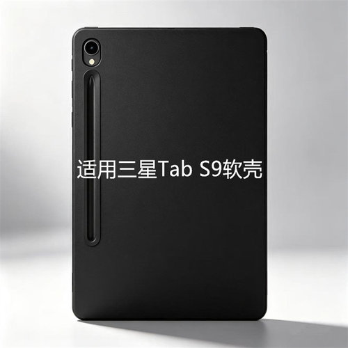 适用三星Tab S9平板保护套23款电脑保护壳11寸轻薄防爆软壳SM-X710/X716B全包边磨砂硅胶简约商务单壳