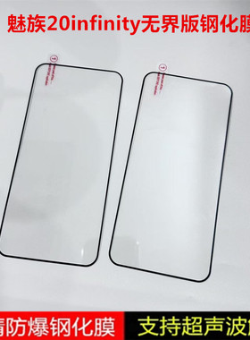 适用魅族20INFINITY无界版钢化膜Meizu20INF手机膜M392Q全屏覆盖贴膜LNF黑边屏幕保护膜屏保刚高清防爆玻璃膜