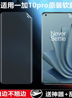 适用一加10pro原装高清软膜一加9pro曲面屏手机原厂膜NE2210普通塑料出厂原机膜LE2120不翘边超薄防摔保护膜