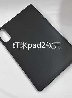 适用红米Pad2保护壳11英寸2025新款平板保护套11英寸黑色硅胶软壳全包防摔redmipad2电脑轻薄无盖简约后单壳