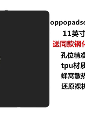 适用oppopadse保护壳新款11英寸平板电脑保护套OPD2417全包轻薄磨砂黑色软壳防摔防刮防指纹素材硅胶蜂窝后壳