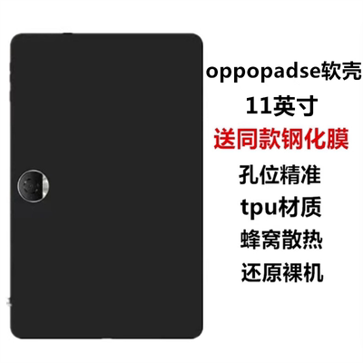 适用oppopadse保护壳新款11英寸平板电脑保护套OPD2417全包轻薄磨砂黑色软壳防摔防刮防指纹素材硅胶蜂窝后壳