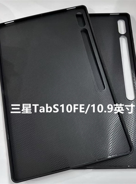 适用三星S10FE平板保护套黑色磨砂款2025款10.9英寸电脑硅胶保护壳SM-X520全包超薄塑料软壳防摔防刮全包后壳
