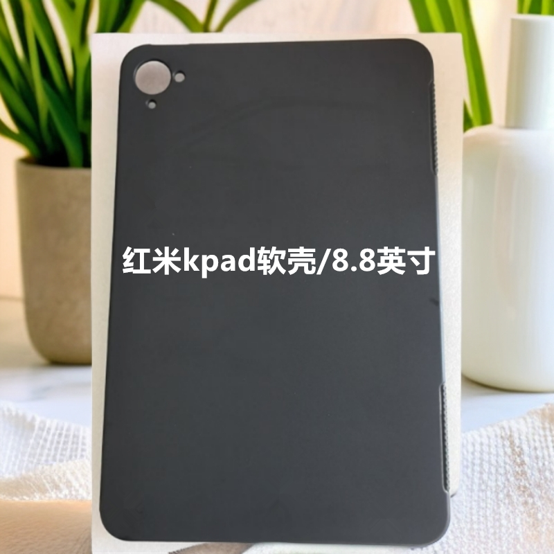 适用于红米kpad保护套2025款红米Redmi KPad硅胶软壳8.8英寸黑色简约小米KPad保护壳平板电脑防摔软壳