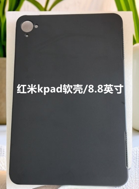 适用于红米kpad保护套2025款红米Redmi KPad硅胶软壳8.8英寸黑色简约小米KPad保护壳平板电脑防摔软壳