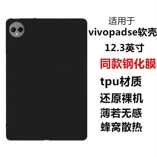 适用vivopadse保护套12.3英寸平板电脑保护壳2025新款轻薄全包边软壳PA2511黑色磨砂硅胶素材保护后壳