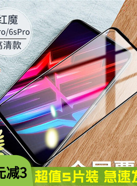 适用努比亚红魔6spro钢化膜6/6pro手机膜全屏红魔5g/5s电竞游戏手机膜7/7pro全屏覆屏保贴膜高清防爆保护膜