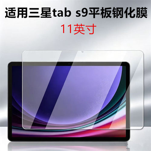 适用三星tab s9平板钢化膜11英寸电脑高清防爆保护膜SM-X710屏幕贴膜2023款防刮防摔屏幕玻璃贴膜