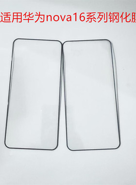 适用华为nova16钢化膜新款Nova16pro手机膜nova16ultra全屏覆盖保护膜16z防爆防指纹手机保护贴膜防摔屏幕膜