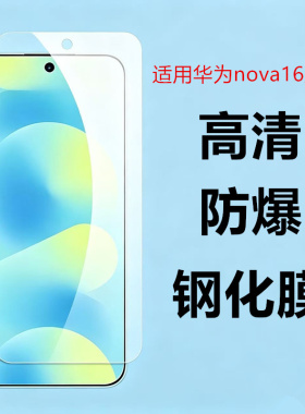 适用华为nova16钢化膜Nova16pro手机膜nova16ultra保护膜NOVA16Z防爆防指纹手机保护贴膜全屏覆盖屏幕贴膜