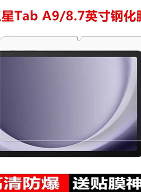 适用三星Tab A9平板钢化膜8.7英寸平板电脑SM-X115/X110/X117全屏覆盖高清防爆保护膜a9+防摔防指纹玻璃贴膜